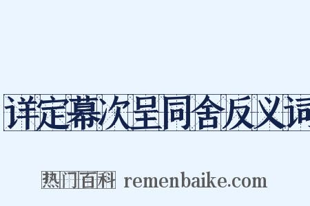 详定幕次呈同舍反义词是什么意思的图片